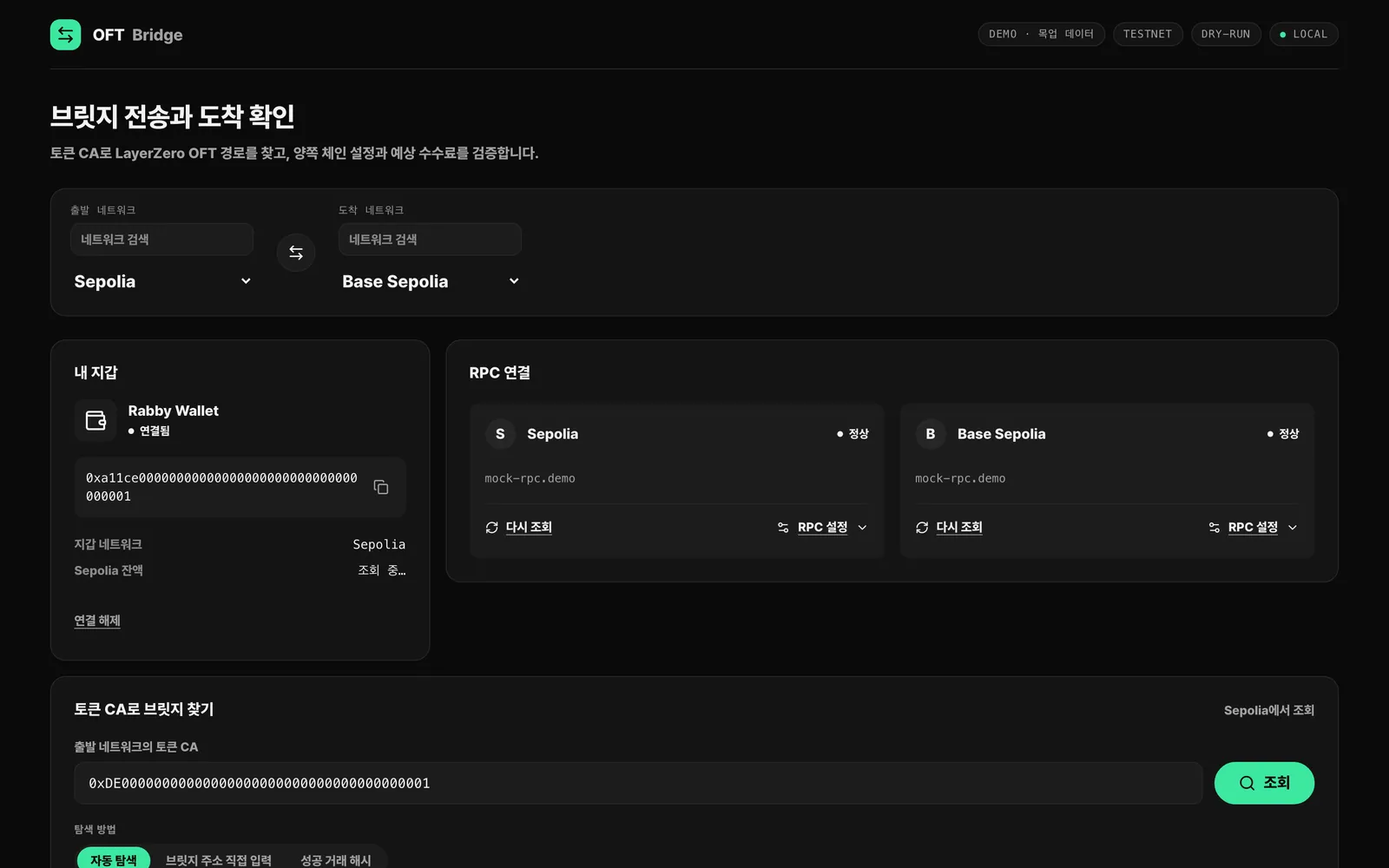 OFT Bridge 개요: 출발·도착 네트워크, 지갑·RPC 상태, 토큰 CA로 브릿지 찾기 (목업 데이터)